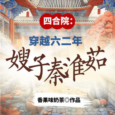 四合院我重生成秦淮茹