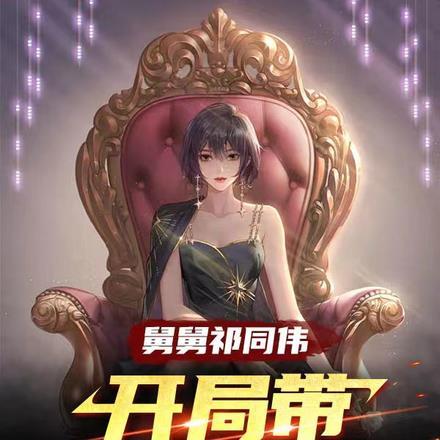 舅舅祁同伟开局带高启兰狂飙连载在哪个平台