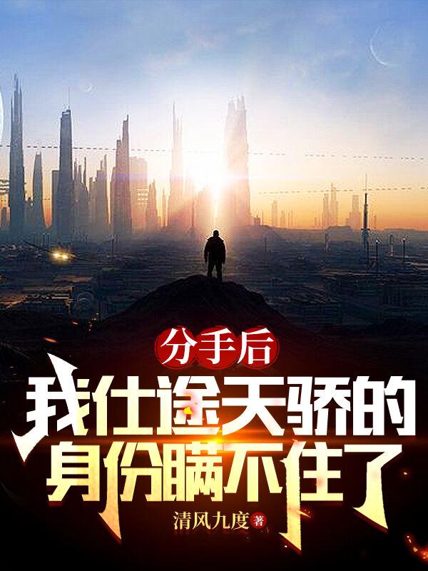 分手后我成了首富