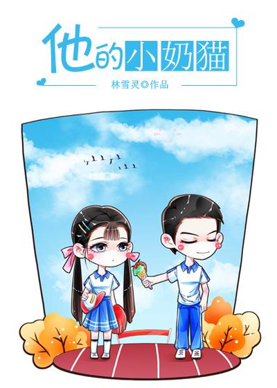 他的小奶猫西西猫