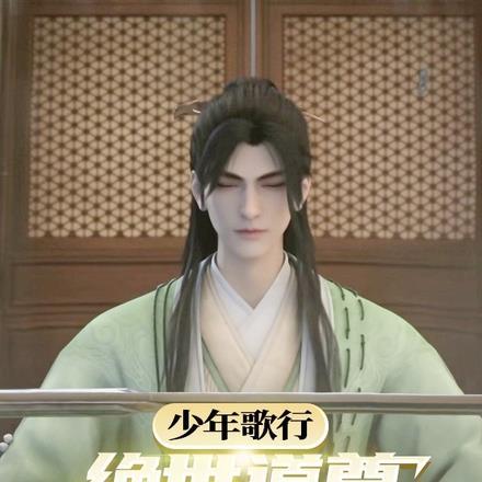 少年歌行冠绝榜