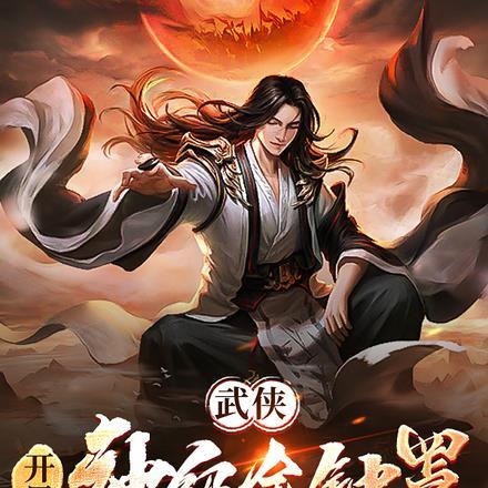 网游武侠开局获得金钟罩