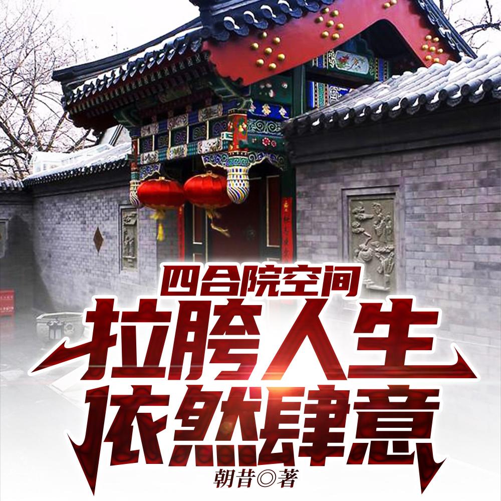 四合院空间拉胯人生依然肆意TXT