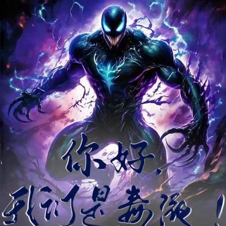 我们是毒液英语怎么说