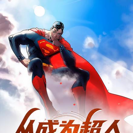 从一挙超人开始