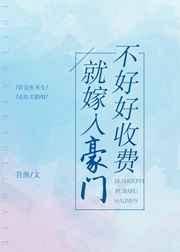 不好好收费就嫁入豪门TXT