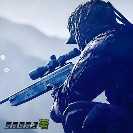 从士兵突击开始入伍青青青青源