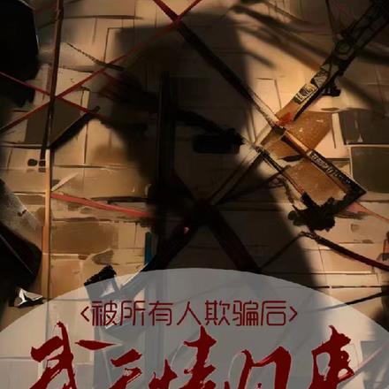 关于被别人欺骗感情的说说