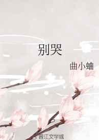 别哭全文免费阅读
