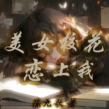 美女校花恋上我赵毅杜雅免费阅读