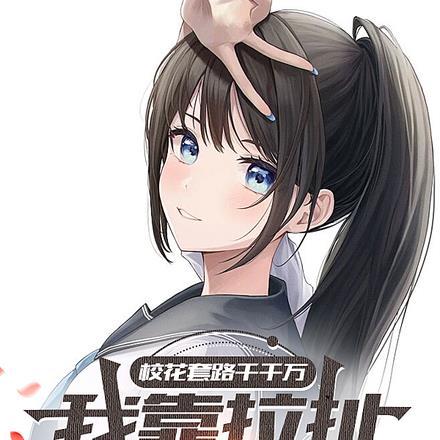 校花撩人