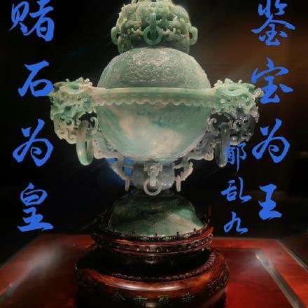 赌石鉴宝王免费阅读三五文学