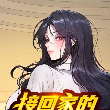 接姐姐回家视频