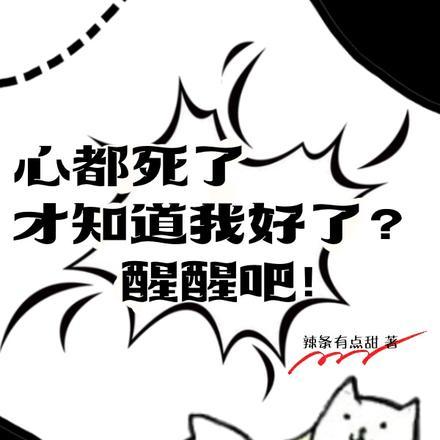 已经心死了