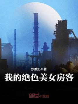 我的绝世美女房客炒酸奶