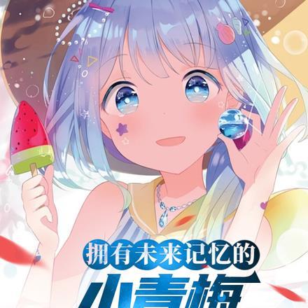 小青梅男女主