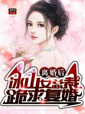 冰山女总裁跪求复婚 胭脂虎
