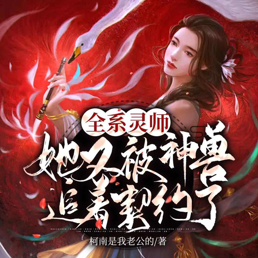 全系灵师女主身份