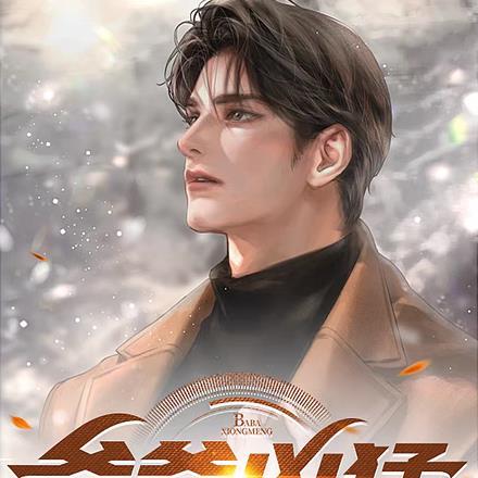 凶凶的爸爸
