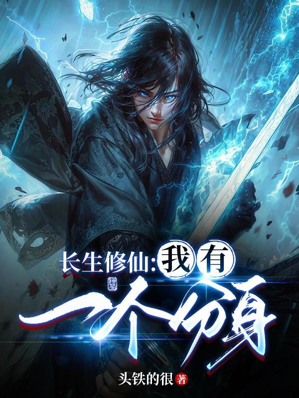 修真长生