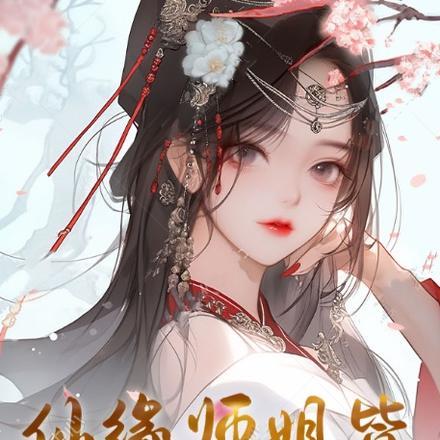 仙缘师父