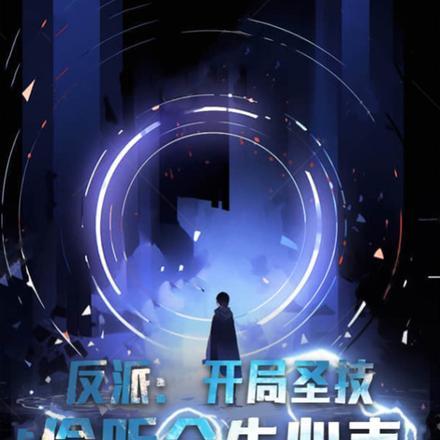 反派开局圣技