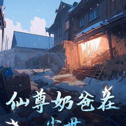 仙尊奶爸在线阅读
