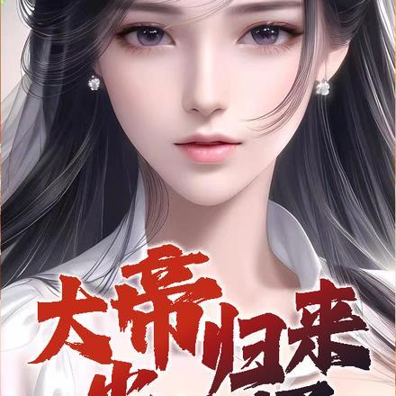修仙归来当赘婿