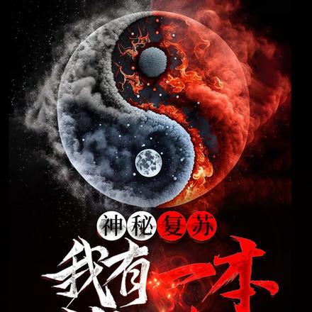 神秘复苏之我能回档