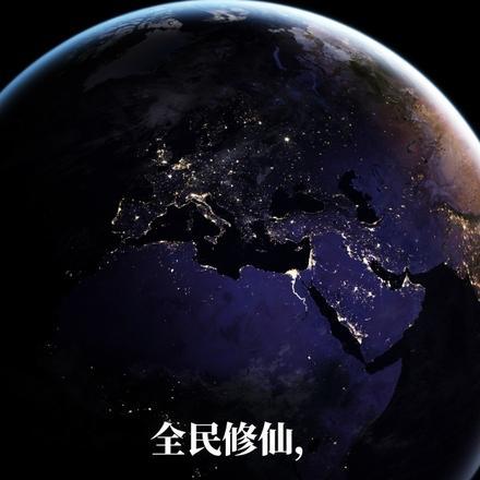 全民修仙我的时间有点多免费阅读