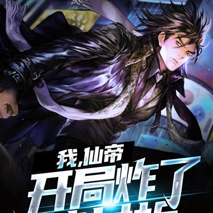 我 仙帝
