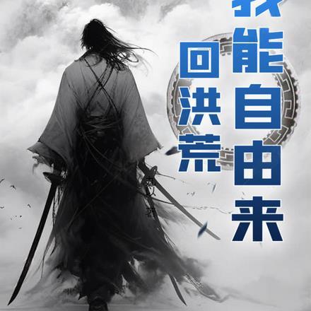 洪荒我能无限修改分享作者飞天龙