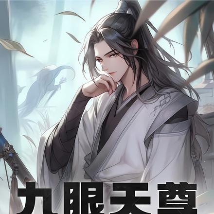 九眼天医一共多少章