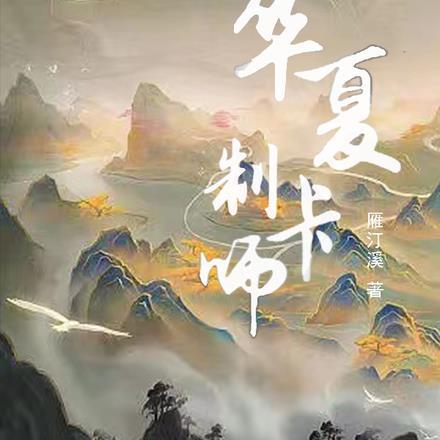 华夏制卡师全文阅读笔趣阁