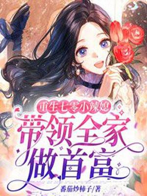 重生七零小辣媳带领全家做首富免费阅读