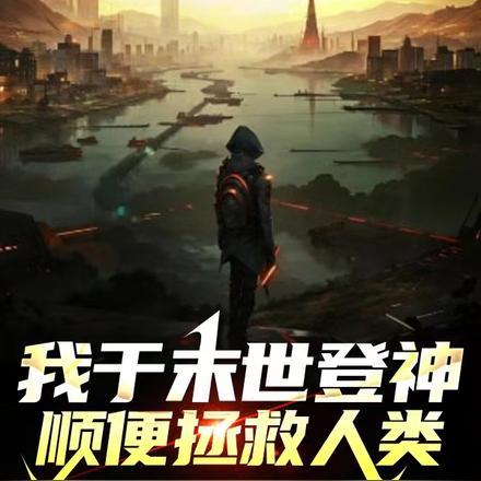 我于末世中超脱