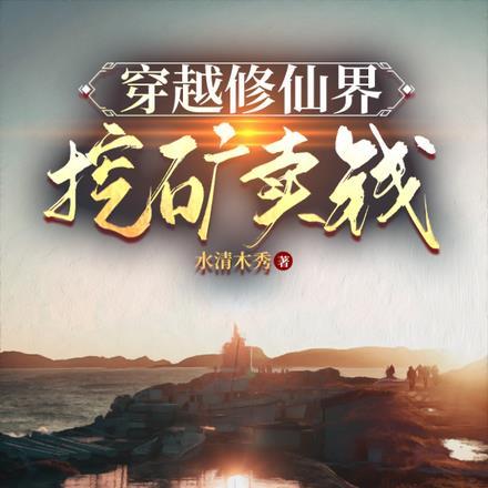修真挖矿类