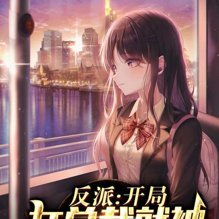 开局女反派找人弄死我