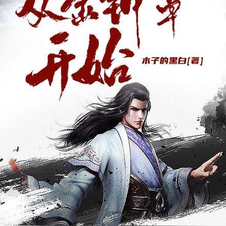 开局神级金钟罩