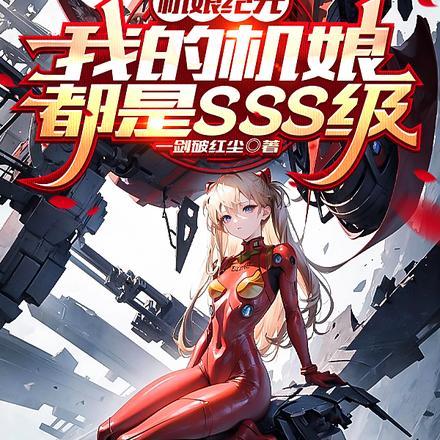 机娘纪元我的机娘都是sss级林北