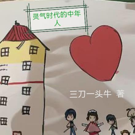 灵气时代