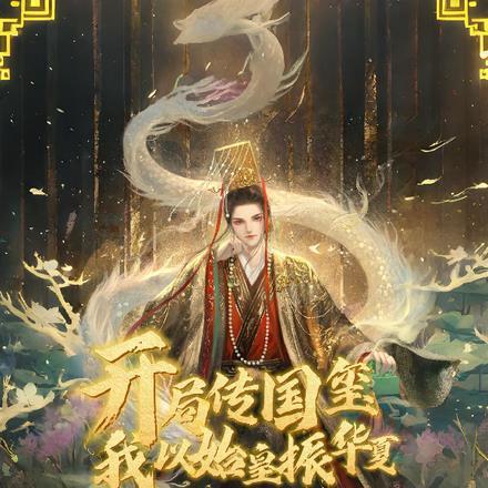 开局在墙里挖出传国玉玺