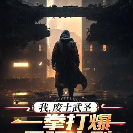 废土武侠