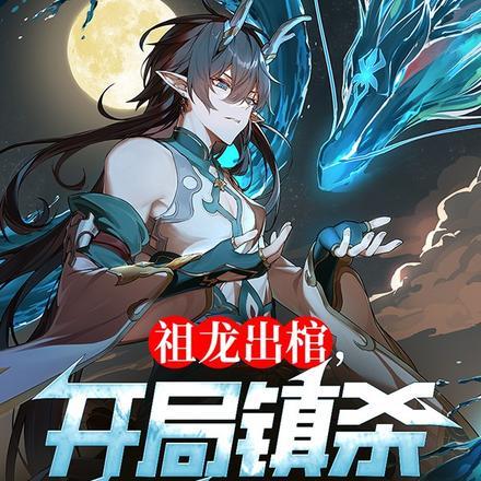开局祖龙解散龙族的牧尘