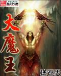 大魔王什么生肖