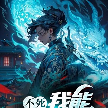 我能无敌不死
