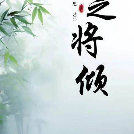 道之将行也与命也道之将废也与命也什么意思