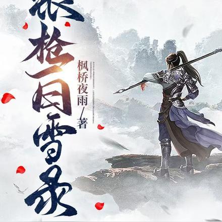 歌曲银枪