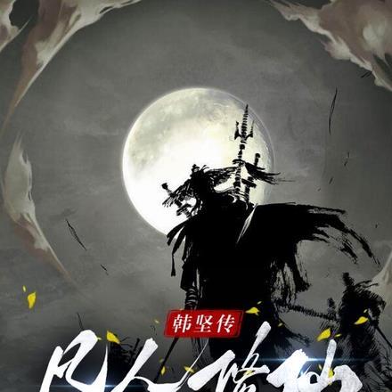 凡人修仙传韩立免费阅读