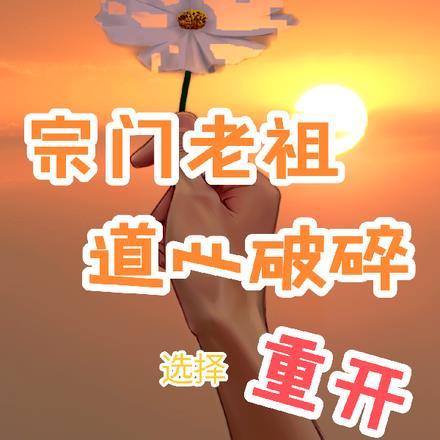 @zyf宗门老祖悄悄打卡十万年